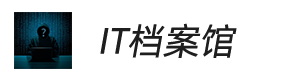 IT档案馆